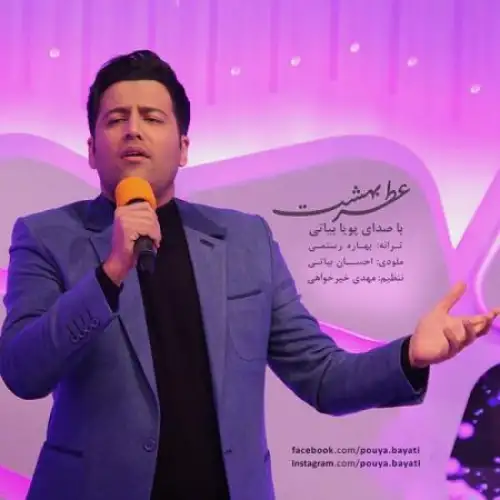 عطر بهشت